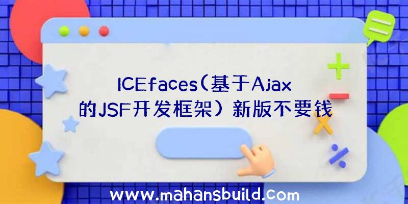 ICEfaces(基于Ajax的JSF开发框架)